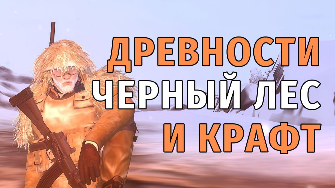 94. Древности, Чёрный Лес и Крафт. Stay Out | RU2