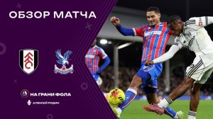 Обзор матча 15 тура Английской Премьер-Лиги НА РУССКОМ. Фулхэм ― Кристал Пэлас