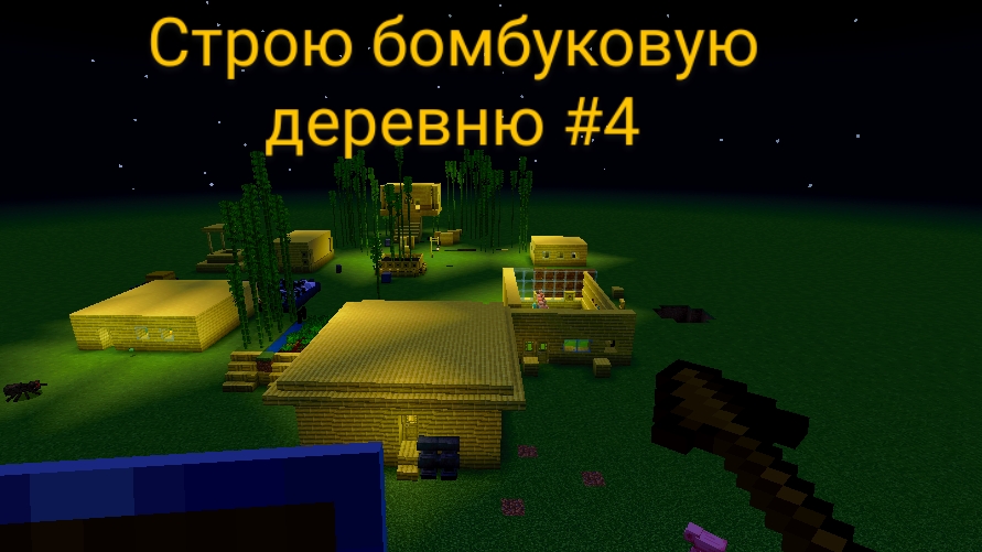 строю бомбуковую деревню #4