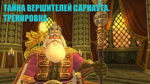 Тайна вершителей Сарнаута.Тренировка.