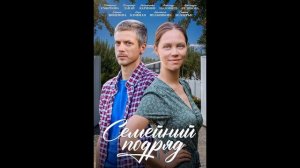 Семейный подряд (2025) 1,2,3,4 серия