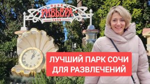 Прогулка по парку Ривьера в Сочи