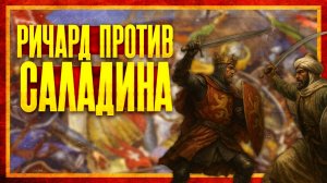 БИТВА ПРИ АРСУФЕ: САЛАДИН ПРОТИВ РИЧАРДА ЛЬВИНОЕ СЕРДЦЕ (Глеб Таргонский и Кирилл Карпов)