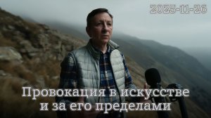 26.11.2025 - Провокация в искусстве и за его пределами