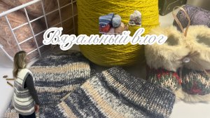Вязальный влог| Жилет из остатков пряжи | Покупки