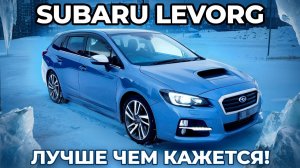 Subaru Levorg из Японии — год владения. Честный обзор и опыт эксплуатации