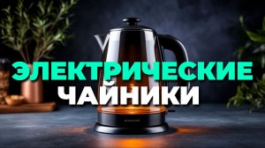 Лучшие электрические чайники Рейтинг 2026 года