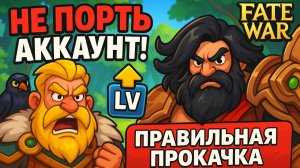 Не порть аккаунт! Прокачка командиров до 60 уровня Fate War