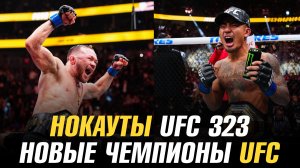 Нокауты UFC 323 / Победа Петра Яна над Мерабом Двалишвили / Новые чемпионы UFC