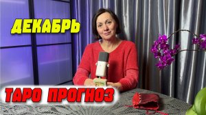 Таро прогноз для всех знаков зодиака на декабрь 2025