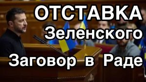 Верховная Рада собирается, чтобы отправить Зеленского в отставку