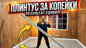 Бюджетный плинтус из обычной доски. Результат удивил! #хочувдеревню #хутор