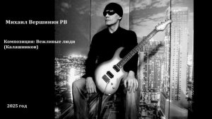 Мини-альбом =Вежливые люди=. Михаил Вершинин РВ. 2025