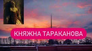 Тайна жизни и смерти загадочной наследницы. #история #княжнатараканова