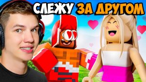 😱Я ШПИОНИЛ ЗА ДРУГОМ 24 ЧАСА В ROBLOX! ЭТО ЖЕСТЬ!