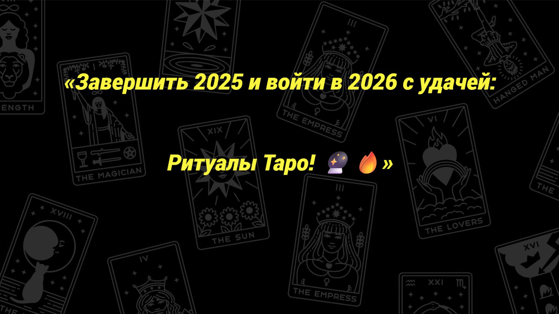 «Завершить 2025 и войти в 2026 с удачей: Ритуалы Таро! 🔮🔥»