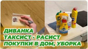 САМВЕЛ АДАМЯН, МИСС ВОНГ, ТАКСИСТ-РАСИСТ, ВРЕМЕННАЯ ЗАЩИТА, ПОКУПКИ В ДОМ И УБОРКА..