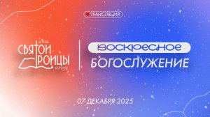 Воскресное Богослужение 7 декабря 2025
