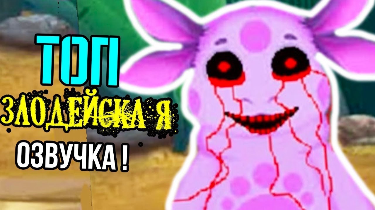 ЛУНТИК X - ТОП ЗЛОДЕЙСКАЯ ОЗВУЧКА ! смотреть онлайн