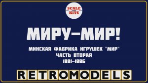 Ретро-модели. МПОИ "Мир". Часть 2. 1981-1986