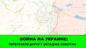 07.12. Война на Украине: Перерезали дорогу западнее Северска
