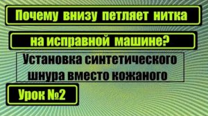 002 Установка синтетического шнура вместо кожаного Почему петляет нитка внизу на исправной машине