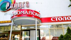 Столовая СССР в Геленджике на Первомайской