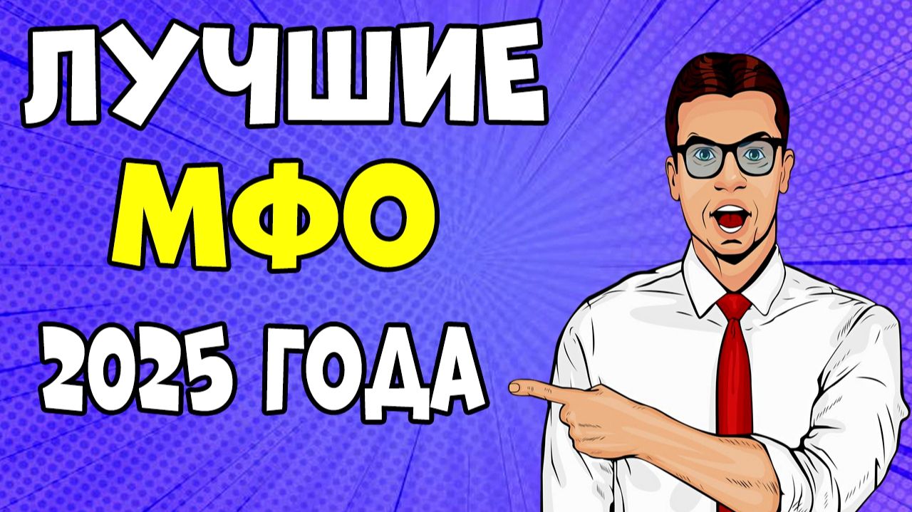 ЛУЧШИЕ МФО 2025 ГОДА РЕЙТИНГ ЗАЙМОВ ОНЛАЙН НА КАРТУ ПОД 0% смотреть онлайн