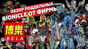 (Demon Clash) BIONICLE: Китайские копии от BELA [Марафон подделок]