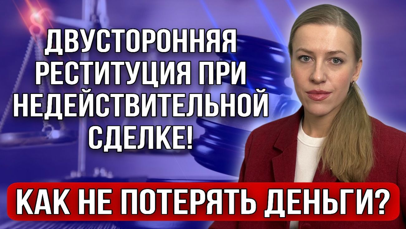 Как не потерять деньги при покупке недвижимости Двусторонняя реституция!