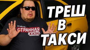 Треш в Такси! ШОК! Что Творят в Такси? Отборный Треш и Хамство 2025. неадекваты в такси пробили ДНО