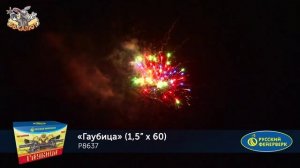 Фейерверк Р8637 Гаубица (1,5" х 60)