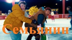 Семьянин, 2025