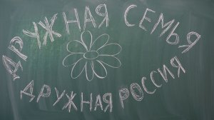 Дружная семья - дружная Россия