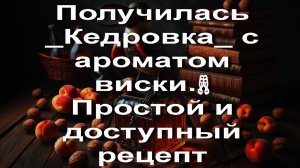Получилась _Кедровка_ с ароматом виски.🥂 Простой и доступный рецепт прикольной настойки.🥂