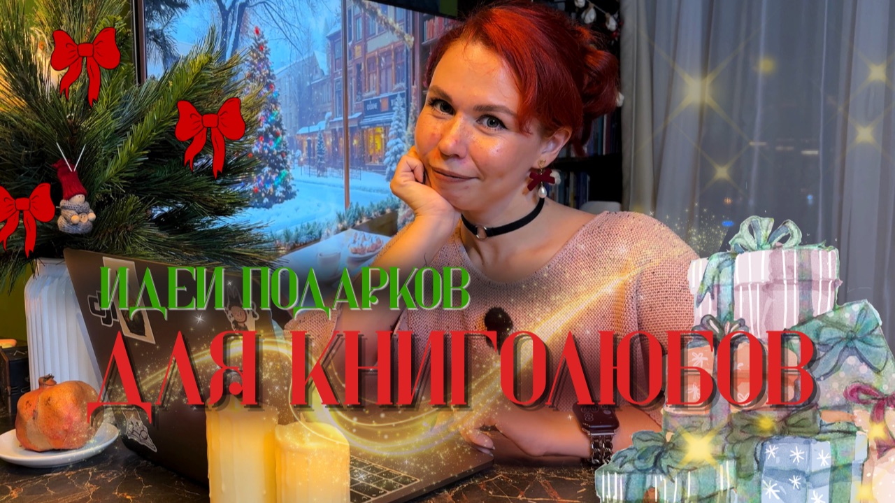 Что подарить книголюбу? 🎁 Идеи новогодних подарков