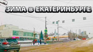 В начале декабря в Екатеринбург пришла зима, автопрогулка по улицам города.