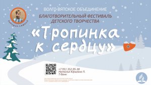 "Тропинка к сердцу" - благотворительный фестиваль детского творчества