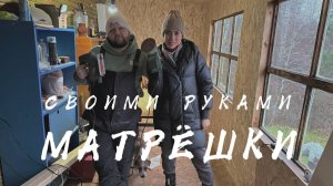 Большие матрешки из фанеры своими руками