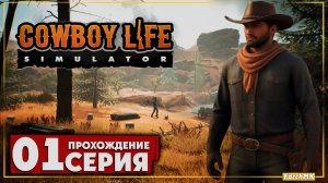 Первое впечатление ➤ Cowboy Life Simulator 🅕 Прохождение #1 | На Русском | PC