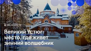 Великий Устюг: место, где живет зимний волшебник