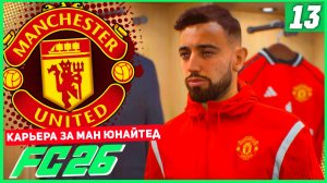 FC 26 КАРЬЕРА ЗА МАНЧЕСТЕР ЮНАЙТЕД #13 - ОЖИДАНИЕ ЛИГИ ЧЕМПИОНОВ!