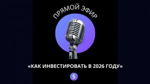 Snowball Income - Как инвестировать в 2026 году