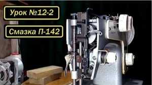 012-2 Смазка Подольск-142 Часть 2-ая