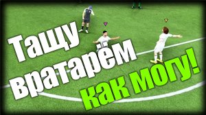 FC 26 Clubs ► Тащу вратарём как могу! ► Ep.4 + вебОЧКА