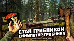 ПОЙДЁМ ПО ГРИБЫ? СТАЛ ГРИБНИКОМ:0 | СИМУЛЯТОР ГРИБНИКА.