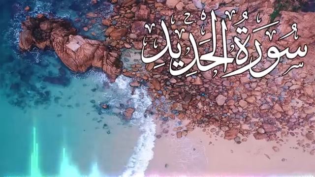 Сура 57 "Аль-Хадид" красивое чтение Корана смотреть онлайн