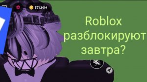 РОБЛОКС РАЗБЛОКИРУЮТ ЗАВТРА!? Roblox