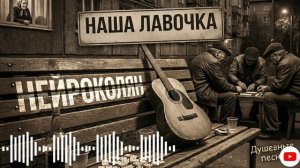 ДВОРОВАЯ ЛИРИКА Ностальгическая песня #2