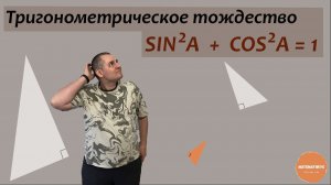 Основное тригонометрическое тождество